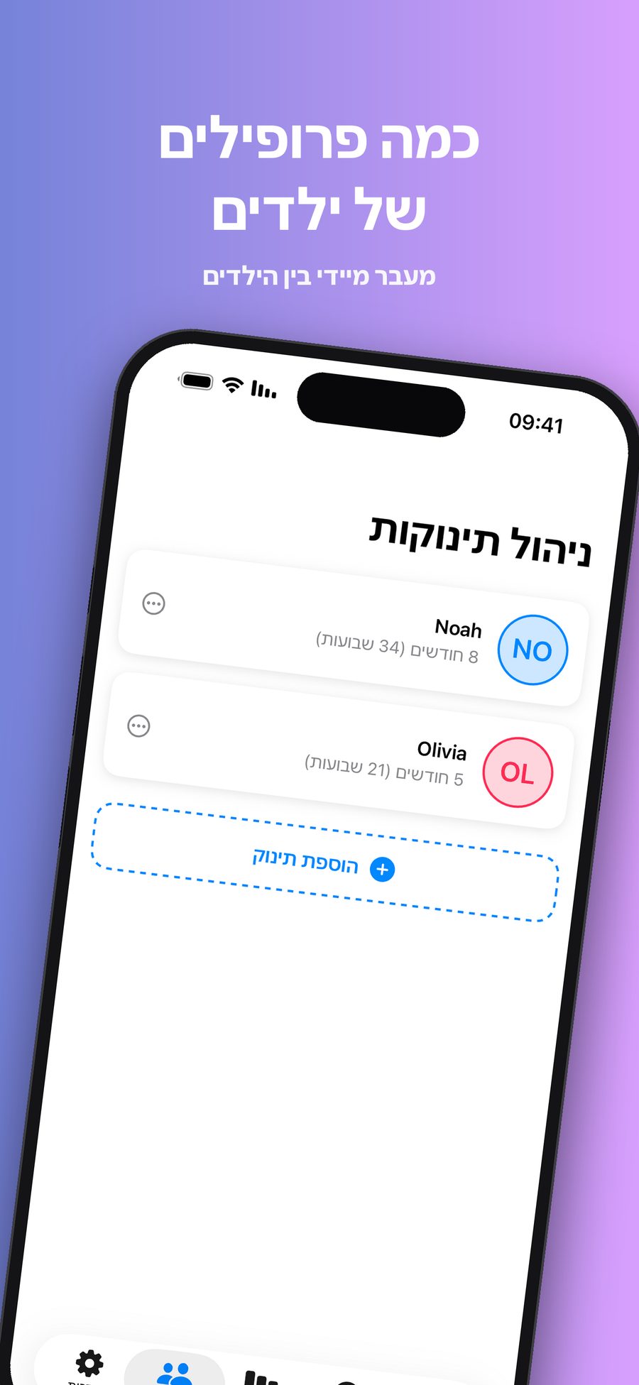 מסך ניהול התינוקות עם שני פרופילים של תינוקות, הגיל של כל אחד מהם, וכפתור הוספת תינוק.