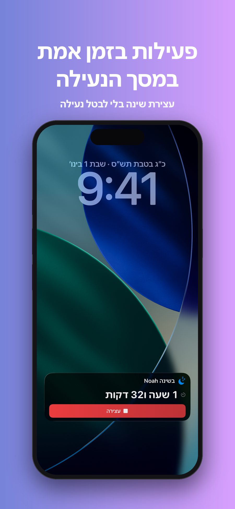 מסך הנעילה של iPhone עם פעילות בזמן אמת של NapKit, שבה כתוב נואה בשינה, שעה ו-32 דקות, עם כפתור עצירה.