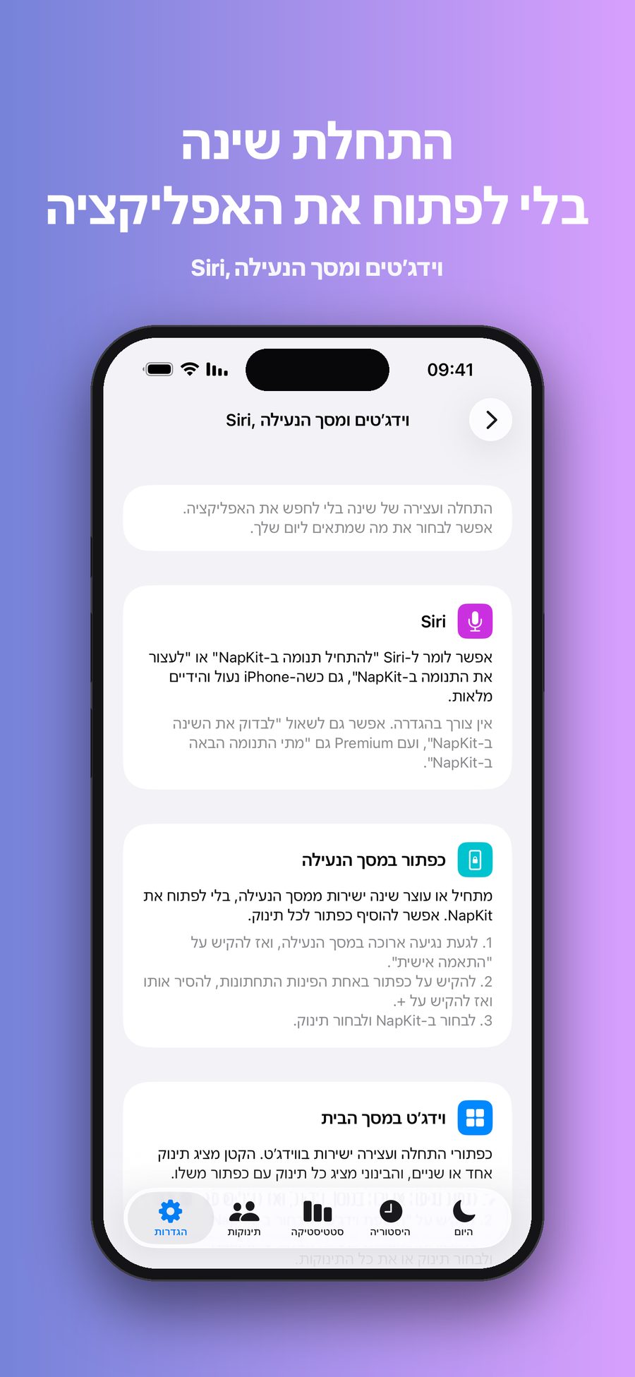מדריך ההגדרות על Siri, וידג׳טים ומסך הנעילה, שמסביר איך להתחיל ולעצור שינה עם Siri, עם הכפתור במסך הנעילה ועם הווידג׳ט במסך הבית.