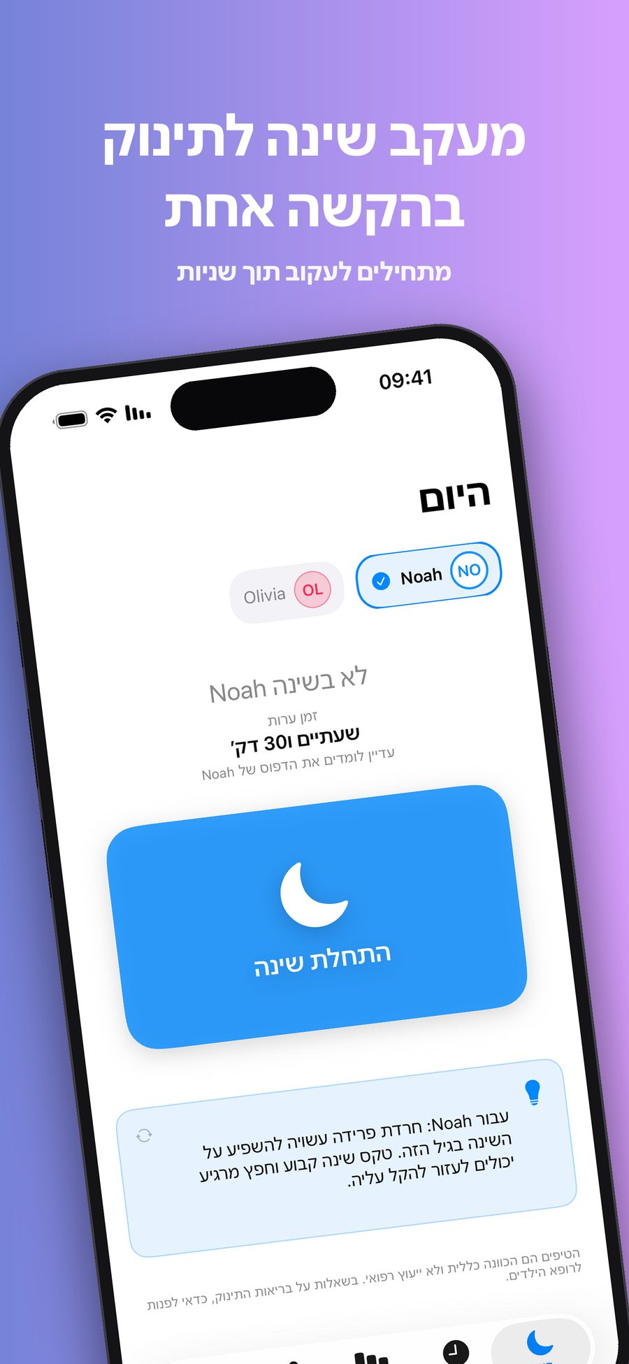 מסך היום שמציג כמה זמן נואה לא בשינה, עם כפתור גדול של התחלת שינה, בורר בין שני תינוקות, נואה ואוליביה, וטיפ לשינה שמתאים לגיל של נואה.