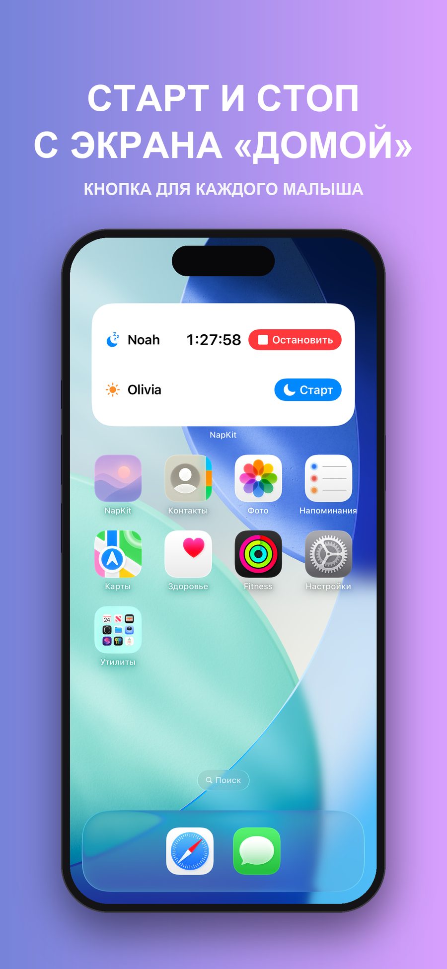 Домашний экран iPhone с виджетом NapKit: Noah спит 1 час 27 минут, рядом кнопка «Стоп», Olivia не спит, рядом кнопка «Старт».