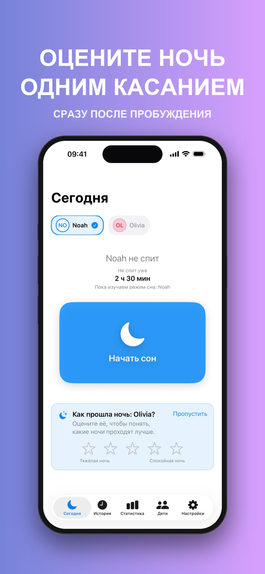 Экран «Сегодня» с вопросом «Как прошла ночь: Olivia?», пятью звёздами для оценки и кнопкой «Пропустить».