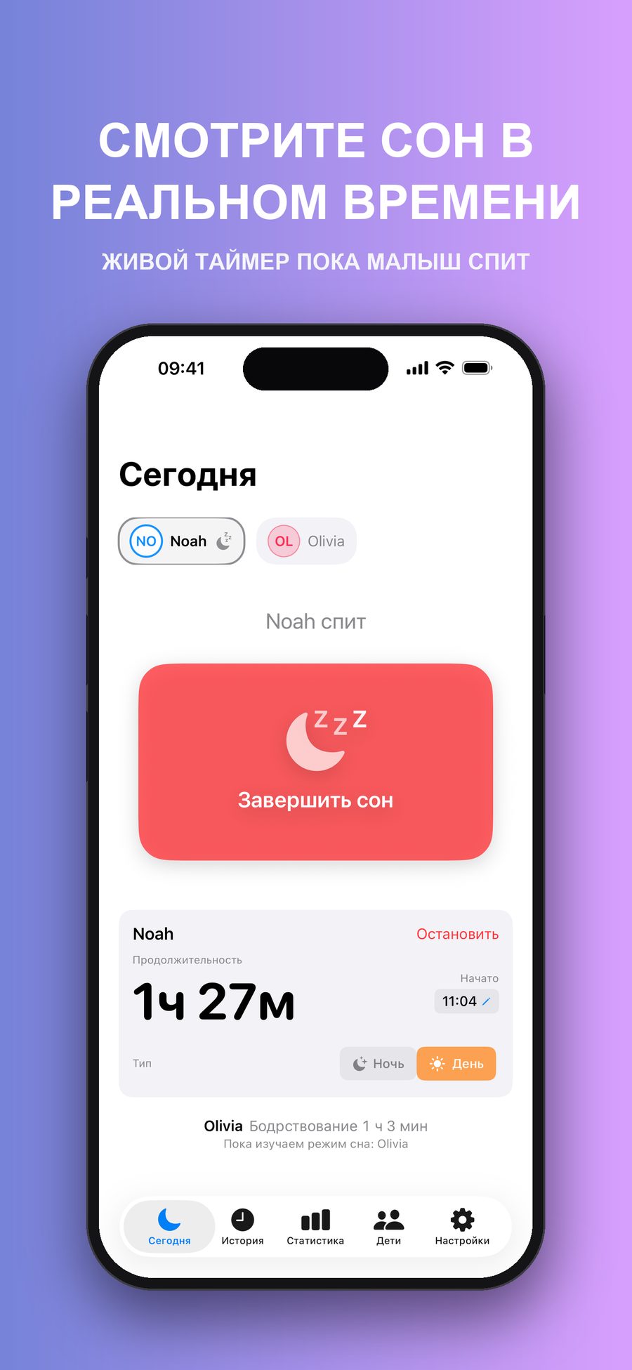«Сегодня», пока Noah спит: идущий таймер 1 час 27 минут и кнопка «Завершить сон», а ниже видно, что Olivia не спит.