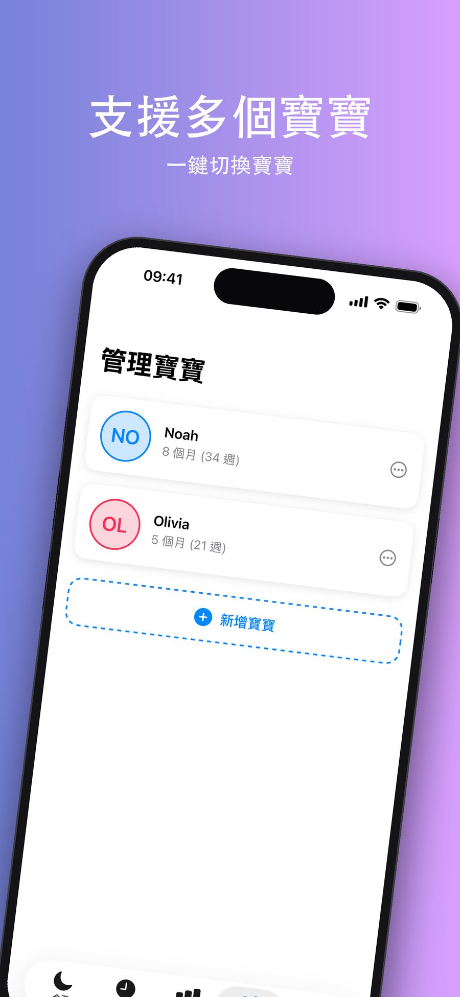 「管理寶寶」畫面，列出兩位寶寶的資料與年齡，以及「新增寶寶」按鈕。