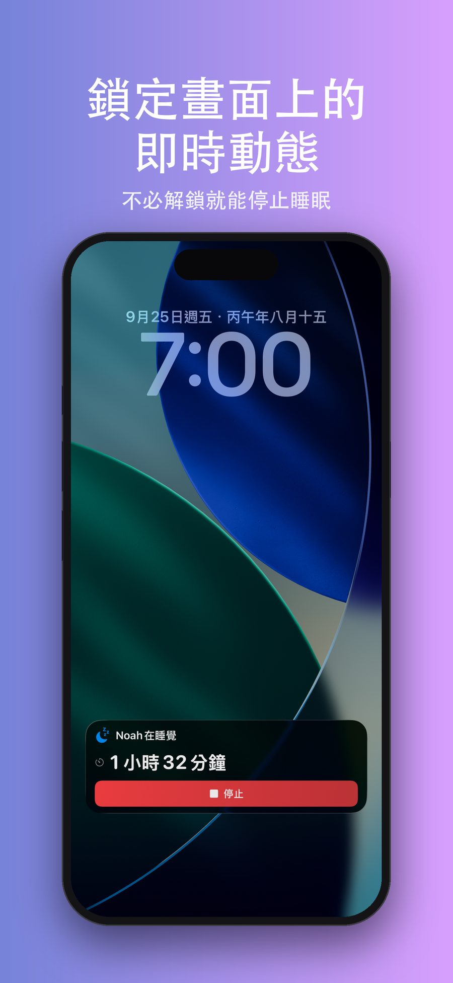 iPhone 鎖定畫面上的 NapKit 即時動態，顯示 Noah 在睡覺、1 小時 32 分鐘，以及「停止」按鈕。