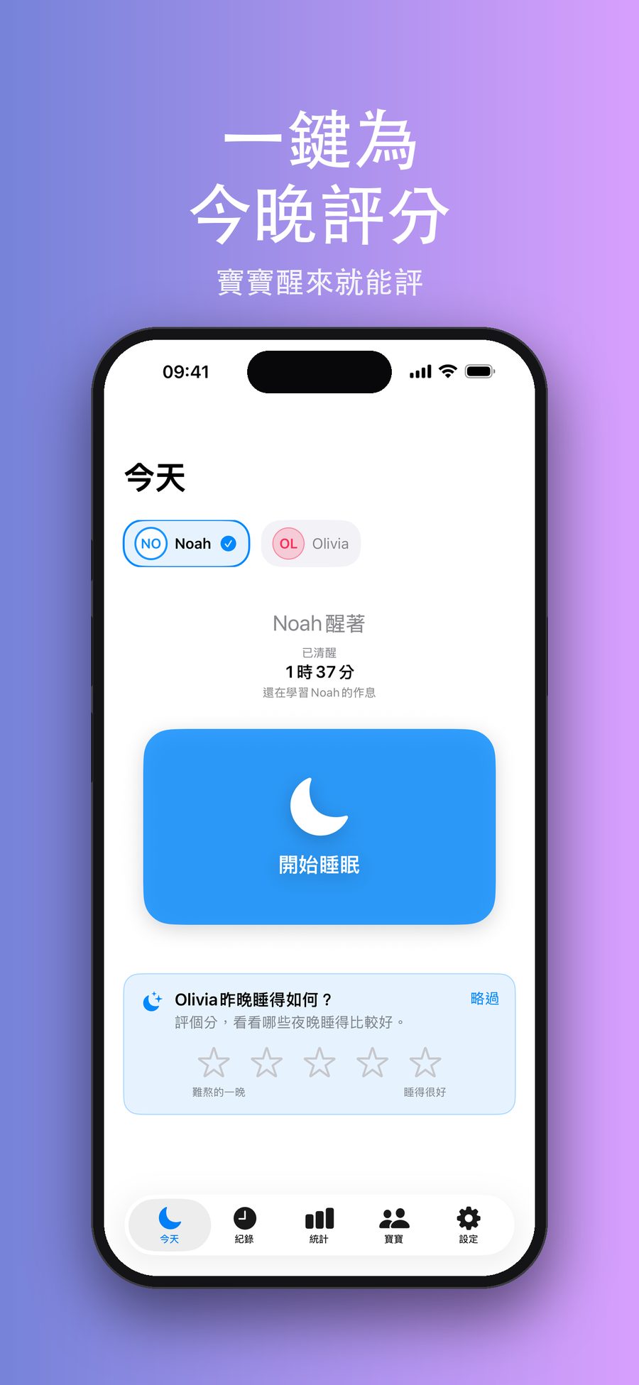 「今天」畫面詢問 Olivia 昨晚睡得如何，可以點五顆星評分，也有「略過」按鈕。